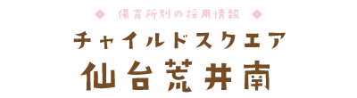 チャイルドスクエア 仙台荒井南