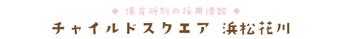 チャイルドスクエア 浜松花川