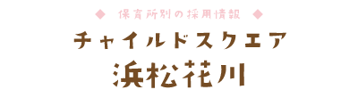 チャイルドスクエア 浜松花川