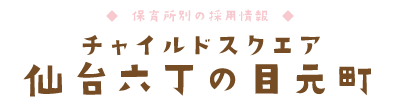 チャイルドスクエア 仙台六丁の目元町