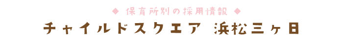 チャイルドスクエア 浜松三ヶ日