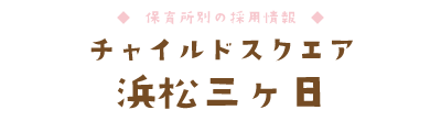 チャイルドスクエア 浜松三ヶ日