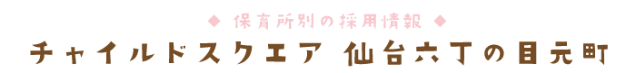 チャイルドスクエア 仙台六丁の目元町