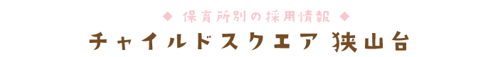 チャイルドスクエア 狭山台