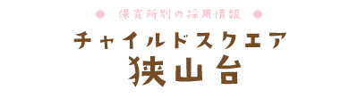 チャイルドスクエア 狭山台