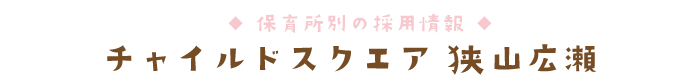 チャイルドスクエア 狭山広瀬