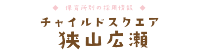 チャイルドスクエア 狭山広瀬