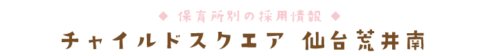 チャイルドスクエア 仙台荒井南