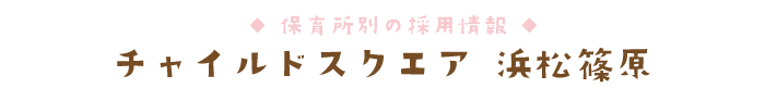 チャイルドスクエア 浜松篠原