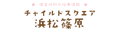 チャイルドスクエア 浜松篠原