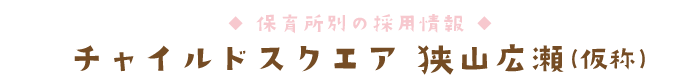 チャイルドスクエア 狭山広瀬(仮称)