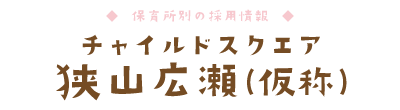 チャイルドスクエア 狭山広瀬(仮称)